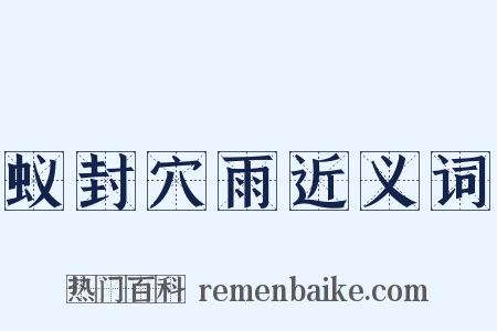 蚁封穴雨近义词是什么意思的图片